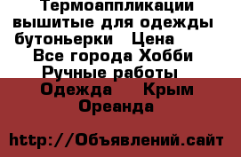 Термоаппликации вышитые для одежды, бутоньерки › Цена ­ 10 - Все города Хобби. Ручные работы » Одежда   . Крым,Ореанда